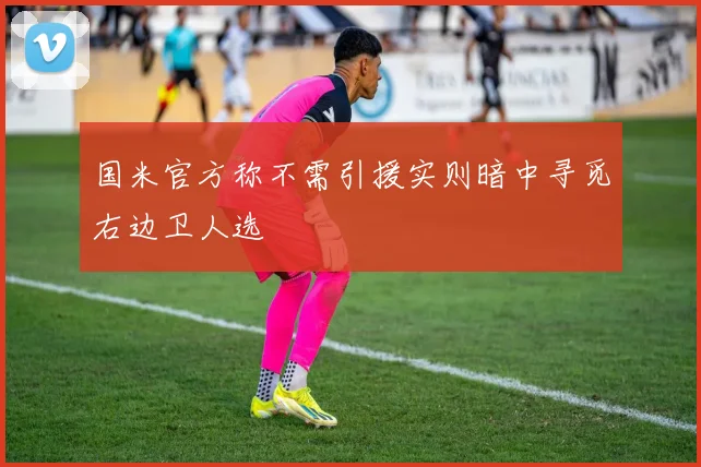 国米官方称不需引援实则暗中寻觅右边卫人选