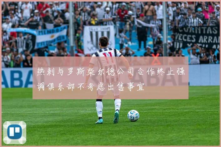 热刺与罗斯柴尔德公司合作终止强调俱乐部不考虑出售事宜