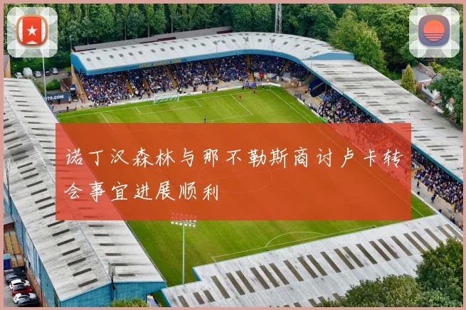 诺丁汉森林与那不勒斯商讨卢卡转会事宜进展顺利