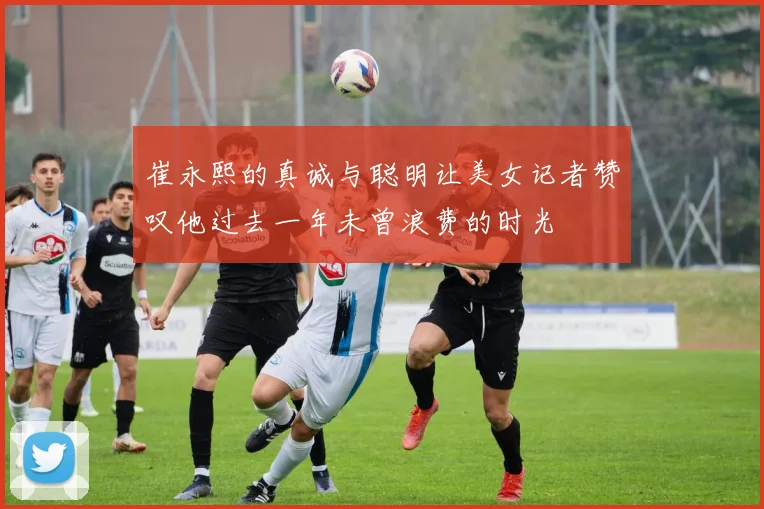崔永熙的真诚与聪明让美女记者赞叹他过去一年未曾浪费的时光