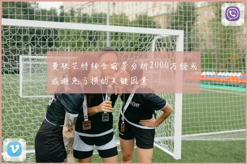 曼联芒特转会前景分析2000万镑或成避免亏损的关键因素