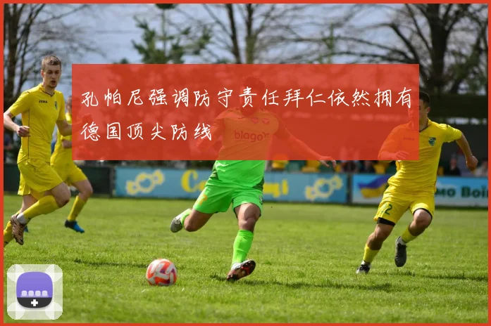 孔帕尼强调防守责任拜仁依然拥有德国顶尖防线