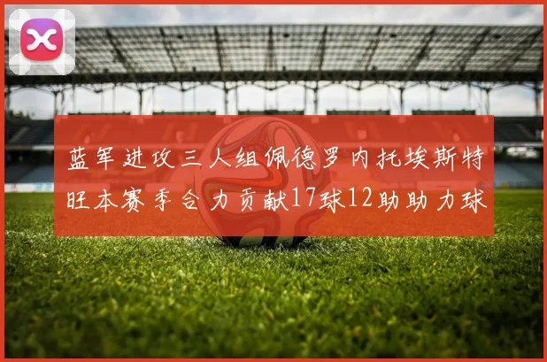 蓝军进攻三人组佩德罗内托埃斯特旺本赛季合力贡献17球12助助力球队争冠