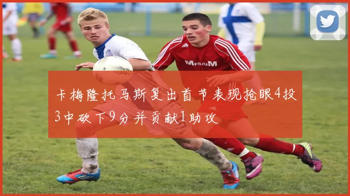 卡梅隆托马斯复出首节表现抢眼4投3中砍下9分并贡献1助攻