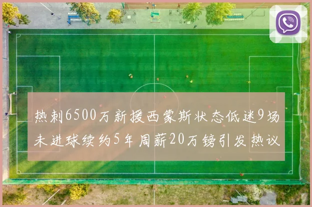 热刺6500万新援西蒙斯状态低迷9场未进球续约5年周薪20万镑引发热议