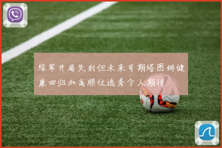 绿军开局失利但未来可期塔图姆健康回归加高顺位选秀令人期待
