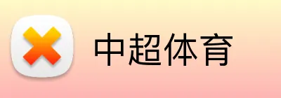 中超体育 logo