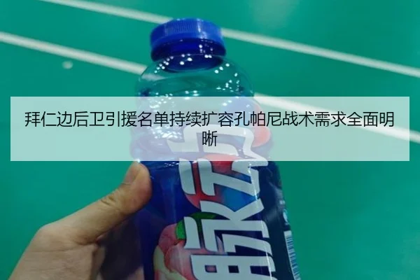 拜仁边后卫引援名单持续扩容孔帕尼战术需求全面明晰
